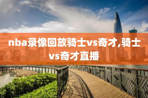 nba录像回放骑士vs奇才,骑士vs奇才直播