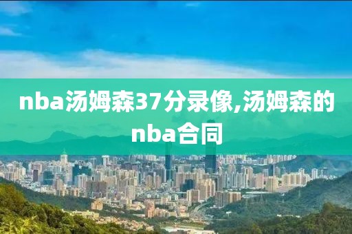 nba汤姆森37分录像,汤姆森的nba合同
