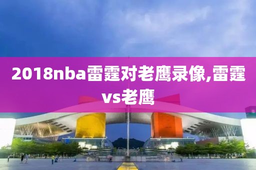 2018nba雷霆对老鹰录像,雷霆vs老鹰
