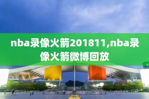 nba录像火箭201811,nba录像火箭微博回放