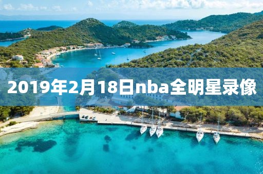 2019年2月18日nba全明星录像