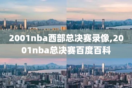 2001nba西部总决赛录像,2001nba总决赛百度百科