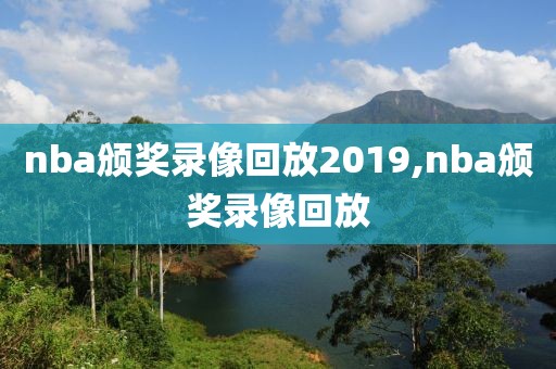 nba颁奖录像回放2019,nba颁奖录像回放