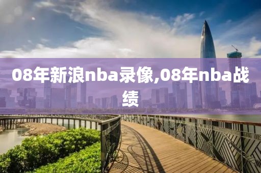 08年新浪nba录像,08年nba战绩