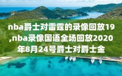 nba爵士对雷霆的录像回放19,nba录像国语全场回放2020年8月24号爵士对爵士金