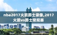 nba2017火箭爵士录像,2017火箭vs爵士常规赛