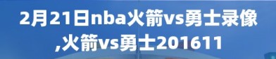 2月21日nba火箭vs勇士录像,火箭vs勇士201611