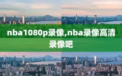 nba1080p录像,nba录像高清录像吧