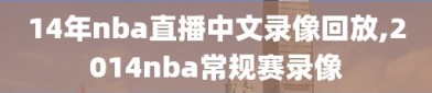 14年nba直播中文录像回放,2014nba常规赛录像