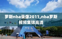 罗斯nba录像2011,nba罗斯视频集锦高清