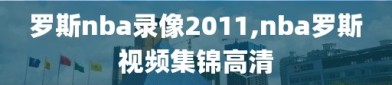罗斯nba录像2011,nba罗斯视频集锦高清