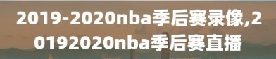 2019-2020nba季后赛录像,20192020nba季后赛直播