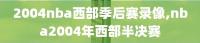 2004nba西部季后赛录像,nba2004年西部半决赛