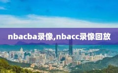 nbacba录像,nbacc录像回放