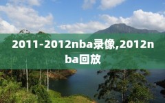 2011-2012nba录像,2012nba回放