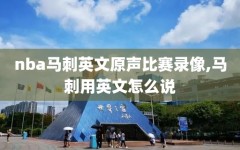 nba马刺英文原声比赛录像,马刺用英文怎么说