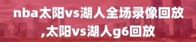 nba太阳vs湖人全场录像回放,太阳vs湖人g6回放