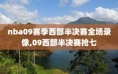 nba09赛季西部半决赛全场录像,09西部半决赛抢七
