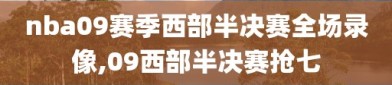 nba09赛季西部半决赛全场录像,09西部半决赛抢七