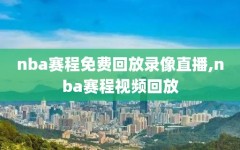 nba赛程免费回放录像直播,nba赛程视频回放