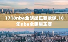 1718nba全明星正赛录像,18年nba全明星正赛