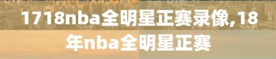 1718nba全明星正赛录像,18年nba全明星正赛