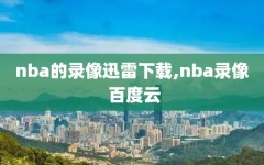 nba的录像迅雷下载,nba录像 百度云