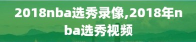 2018nba选秀录像,2018年nba选秀视频