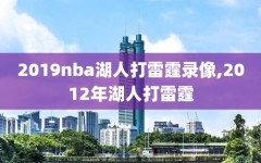 2019nba湖人打雷霆录像,2012年湖人打雷霆