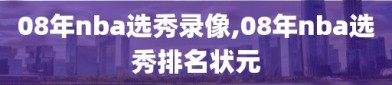 08年nba选秀录像,08年nba选秀排名状元