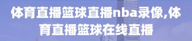 体育直播篮球直播nba录像,体育直播篮球在线直播