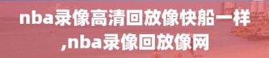 nba录像高清回放像快船一样,nba录像回放像网