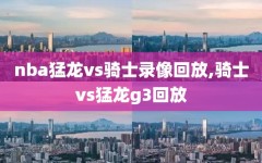nba猛龙vs骑士录像回放,骑士vs猛龙g3回放