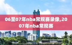 06至07年nba常规赛录像,2007年nba常规赛