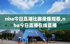nba今日直播比赛录像观看,nba今日直播在线直播