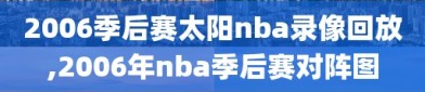 2006季后赛太阳nba录像回放,2006年nba季后赛对阵图