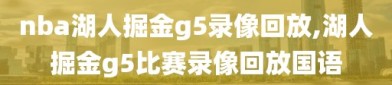 nba湖人掘金g5录像回放,湖人掘金g5比赛录像回放国语