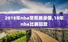 2018年nba常规赛录像,18年nba比赛回放