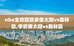 nba全场回放录像太阳vs森林狼,季前赛太阳vs森林狼