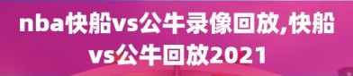 nba快船vs公牛录像回放,快船vs公牛回放2021