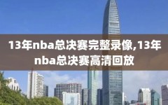 13年nba总决赛完整录像,13年nba总决赛高清回放