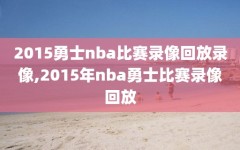 2015勇士nba比赛录像回放录像,2015年nba勇士比赛录像回放