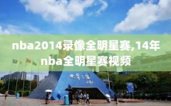 nba2014录像全明星赛,14年nba全明星赛视频