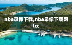 nba录像下载,nba录像下载网lcc