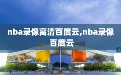 nba录像高清百度云,nba录像 百度云
