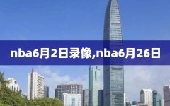 nba6月2日录像,nba6月26日