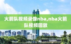 火箭队视频录像nba,nba火箭队视频回放