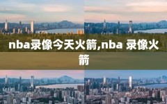 nba录像今天火箭,nba 录像火箭