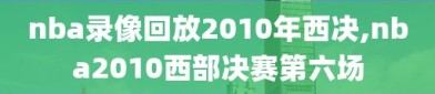 nba录像回放2010年西决,nba2010西部决赛第六场