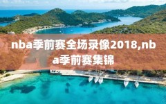 nba季前赛全场录像2018,nba季前赛集锦